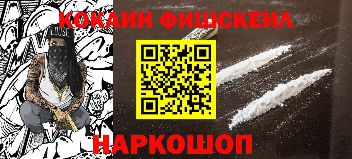 КОКАИН FishScale Десногорск