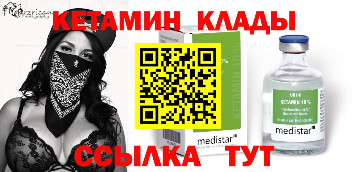 Кетамин VHQ Десногорск